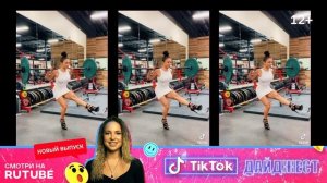 Тизер. TikTok-дайджест. Новый выпуск. Смотри на RUTUBE.