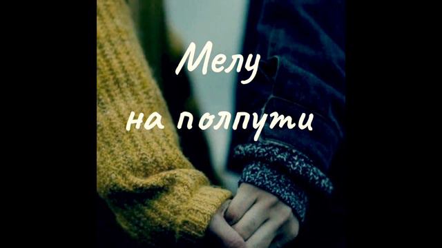 Мелу - На полпути смотреть онлайн