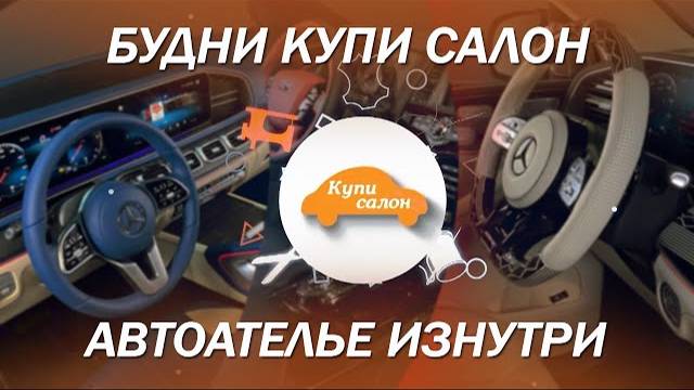 Будни автоателье 'Купи салон' - сдаем 3 проекта Porsche Cayman, и два Mercedes GLS