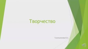 Творчество