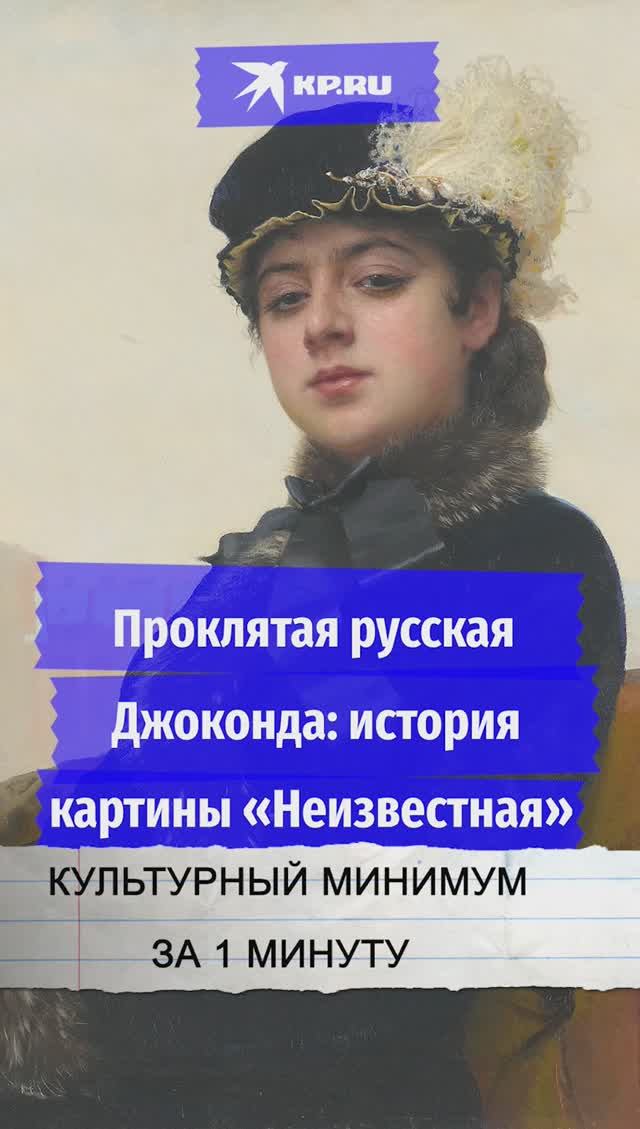 Проклятая русская Джоконда: история картины «Неизвестная»