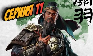 Total War: Three Kingdoms ﹥Троецарствия﹥ Прохождение #11