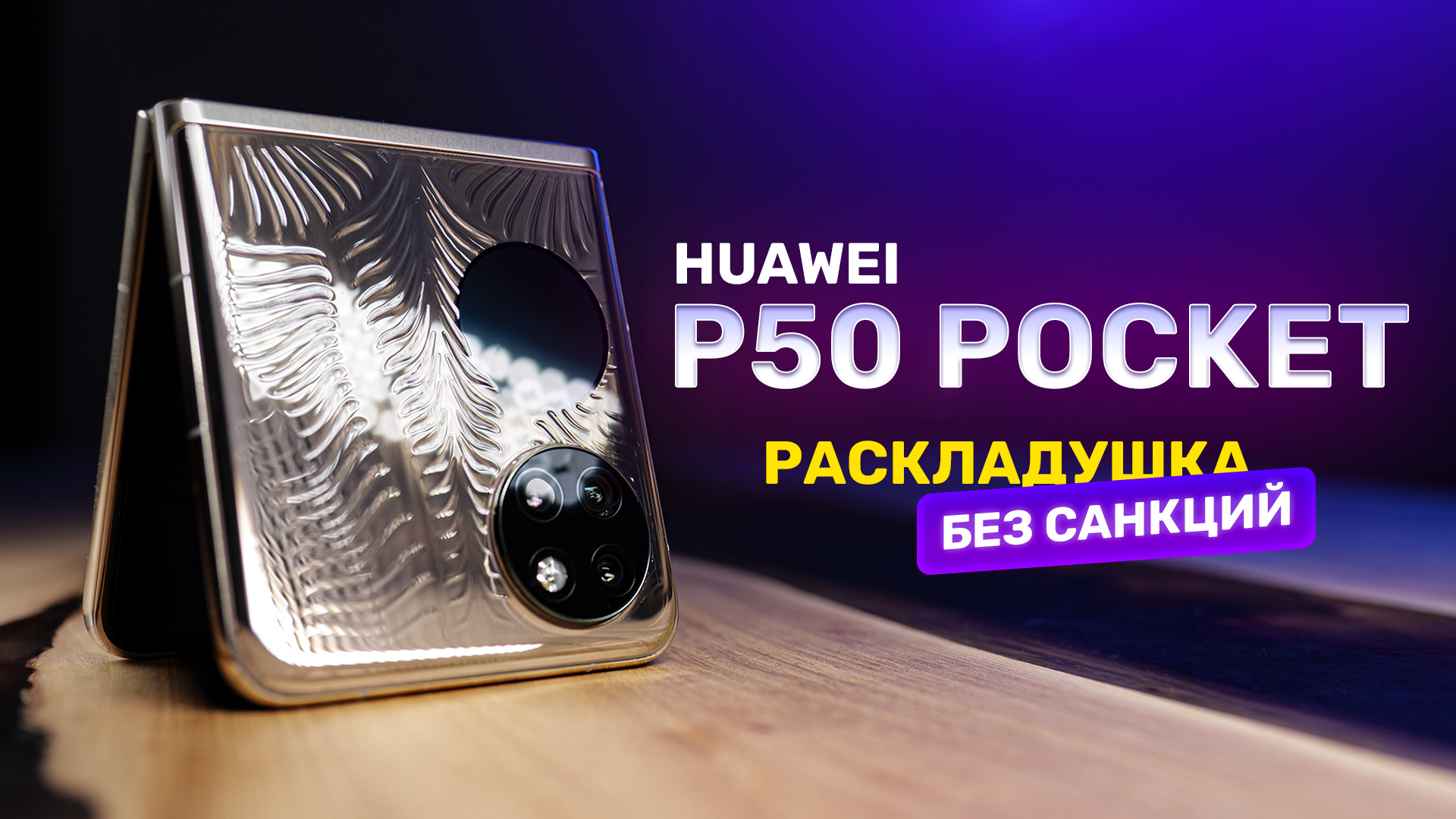Обзор Huawei P50 Pocket — Антисанкционный, но не дешёвый смотреть онлайн