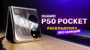 Обзор Huawei P50 Pocket — Антисанкционный, но не дешёвый