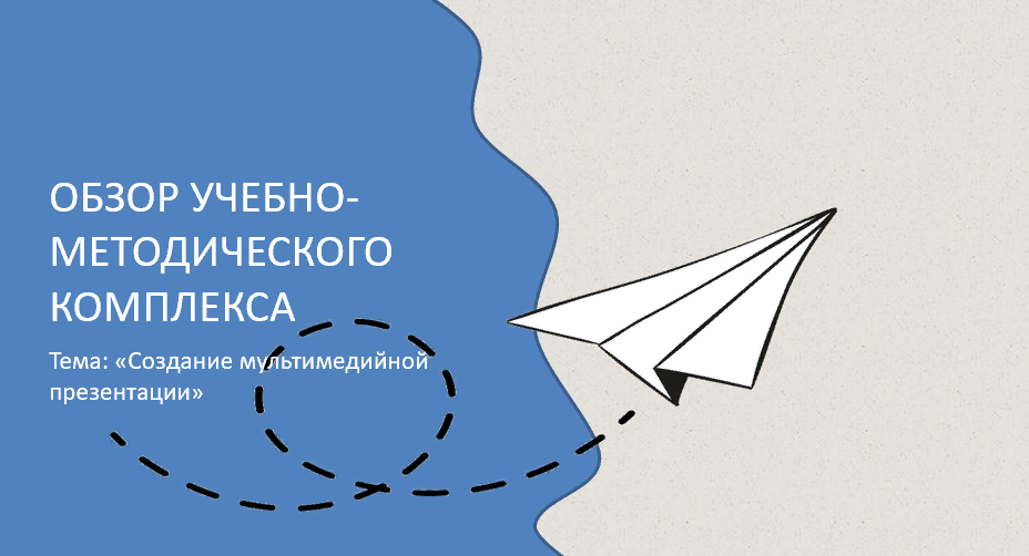Обзор учебно-методического комплекса