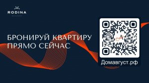 ЖК АВУГСТ от  Rodina Development