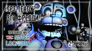 GET READY? ЭТО ФРЕДДИ! | Прохождение FNAF 5: Sister Location | 2-Я НОЧЬ