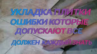 # УКЛАДКА #ПЛИТКИ# ОШИБКИ #КОТОРЫЕ #ДОПУСКАЮТ# ВСЕ.#ДОЛЖЕН #КАЖДЫЙ #ЗНАТЬ# смотреть онлайн