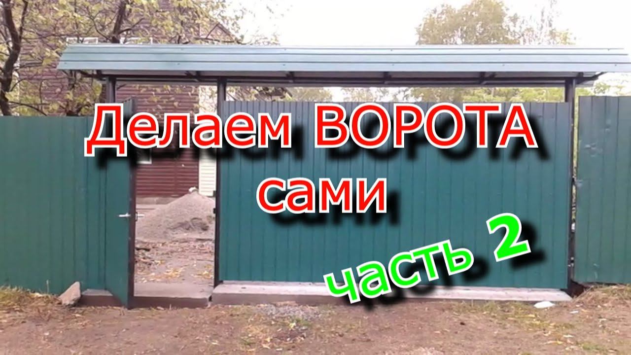 Установка ВОРОТ. Своими руками. часть 2