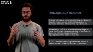 Национальная политика в 1960 х — середине 1980 х гг. Видеоурок 45 (2). История 11 класс.