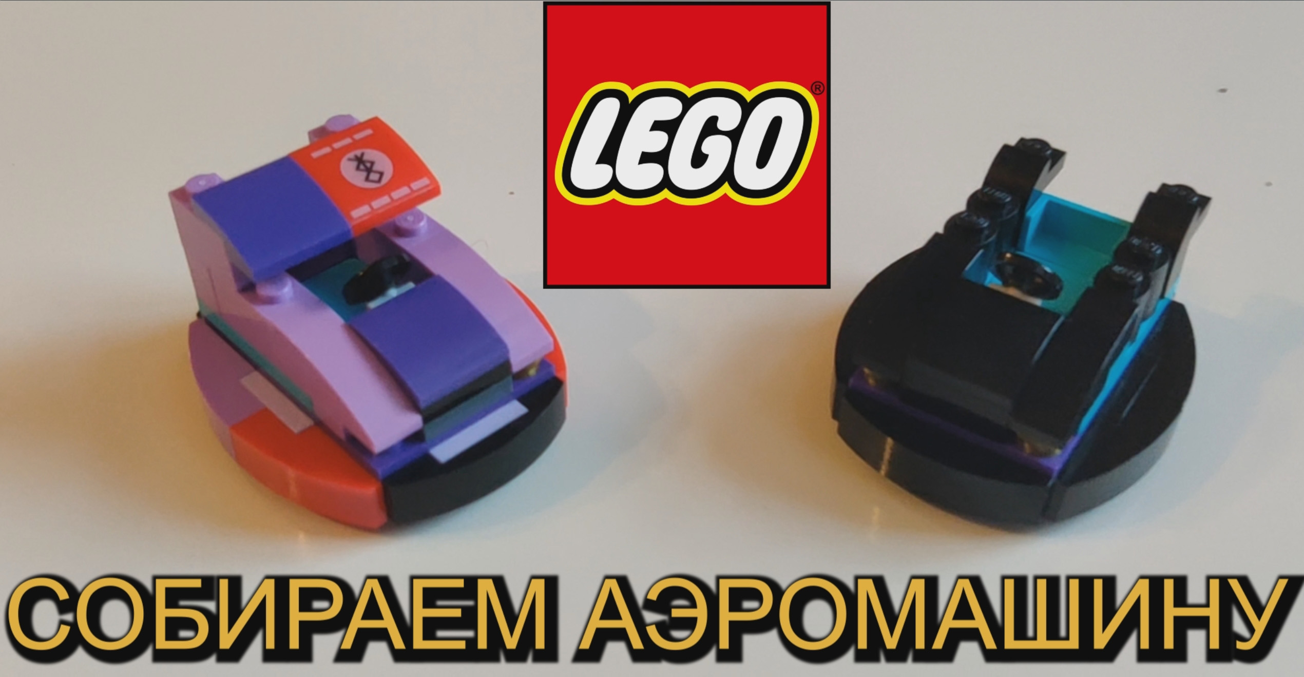 03. LEGO. СОБИРАЕМ АЭРОМАШИНУ