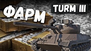 ЕСТЬ ЛИ ФАРМ НА TURM III в War Thunder