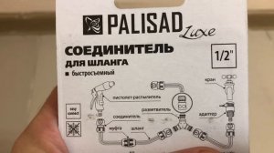 Соединитель быстросъемный для шланга 1/2, однокомпонентный, Palisad Luxe, Артикул: 66256