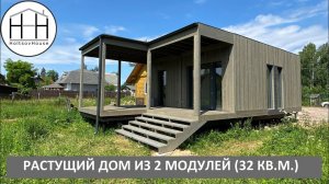 Растущий МОДУЛЬНЫЙ дом 32 кв.м. от HOLTSOVHOUSE.