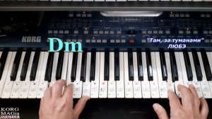«Там, за туманами»_ЛЮБЭ~Разбор для синтезатора_Текст_аккорды Dm_DEMO Korg style free
