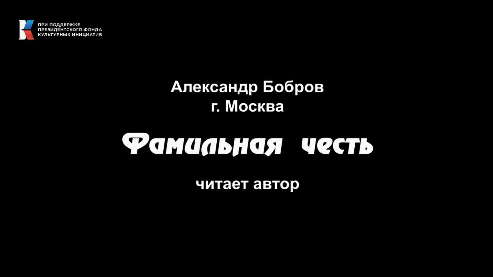 Фамильная честь