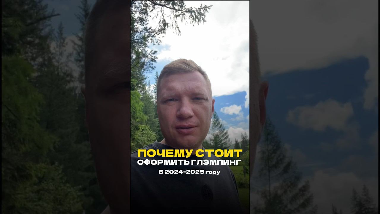 Почему стоит оформить глэмпинг в 24-25 году #глэмпинг #базаотдыха #участок #земля  #инвестиции