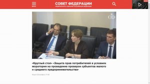 Круглый стол "Защита прав потребителей в условиях моратория на проведение проверок СМП"