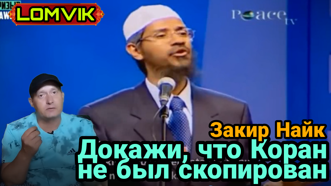 Закир Найк. Докажи, что Коран не был скопирован