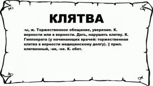 КЛЯТВА - что это такое? значение и описание