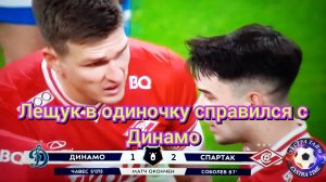 Динамо-Спартак 1:2 комент после матча