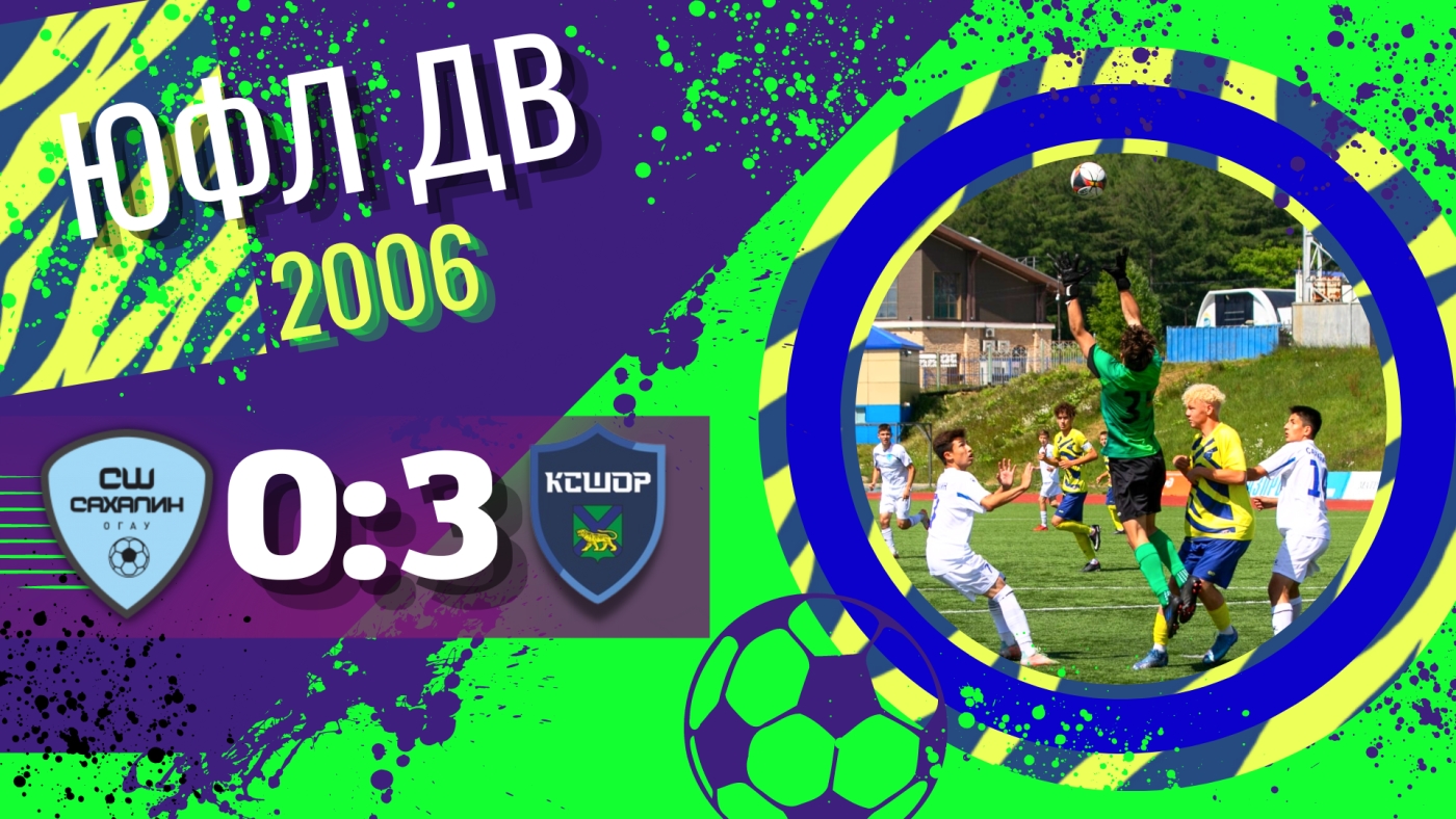 «КСШОР-2006» поднимается на второе место в ЮФЛ ДВ после победы над «Сахалином» / 16.07.2022 / X тур