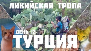 Турция 12 день. Путешествие по Ликийской тропе. Восточная часть. Огни Химеры. Олимпос