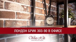Лондон Брик 303-90 в офисе