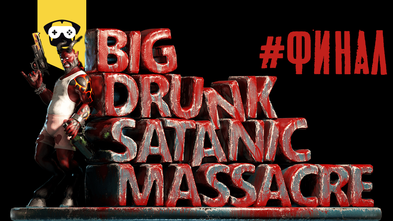 BDSM - ФИНАЛ   2 БОССА И СЕКСИ РЕПОРТЕРША   BIG DRUNK SATANIC MASSACRE!  КОНТЕНТ 16+  ✌