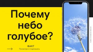 Почему небо голубое?