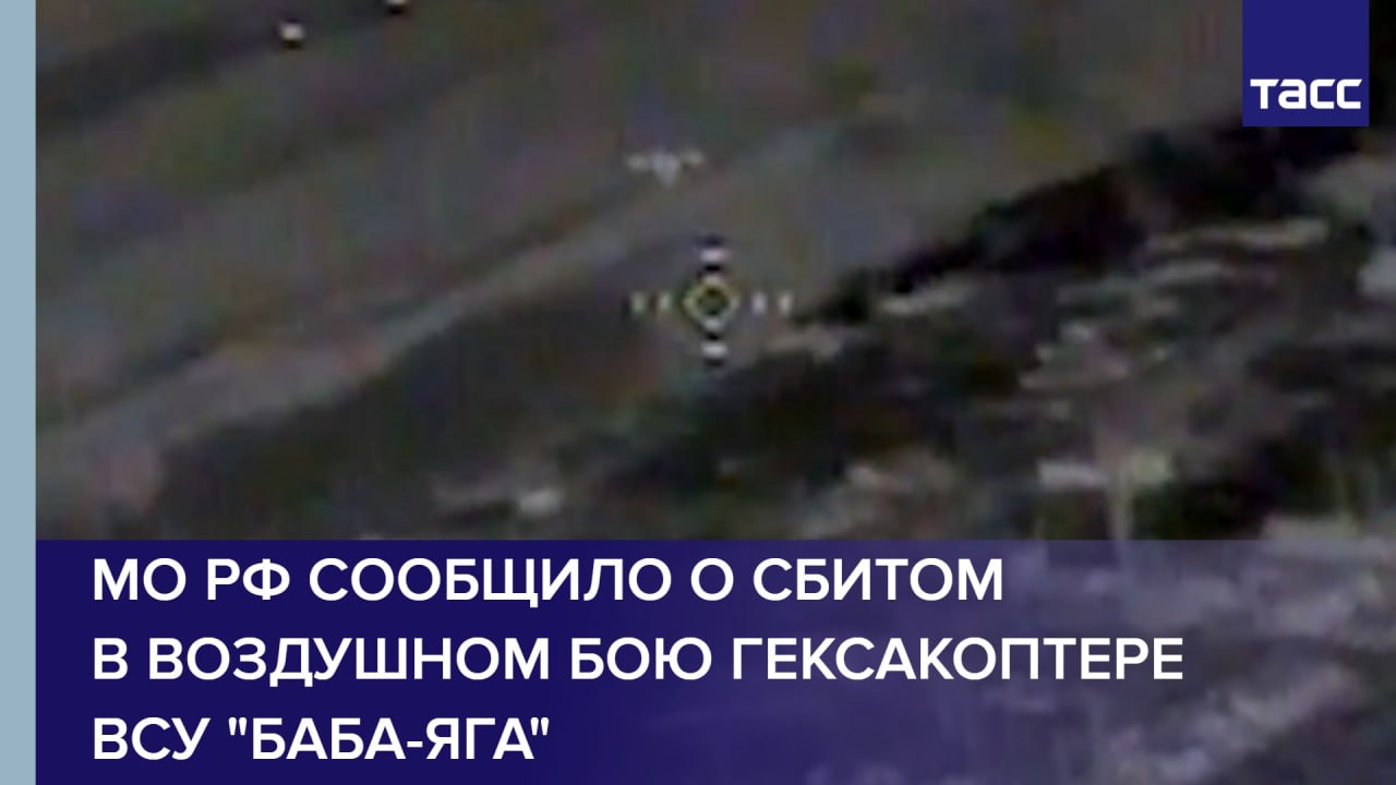 МО РФ сообщило о сбитом в воздушном бою гексакоптере ВСУ Баба-яга