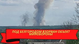 Под Белгородом взорван объект Минобороны