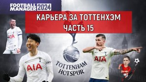 Карьера Football Manager 2024 за Тоттенхэм часть 15