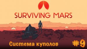 Surviving Mars. Прохождение. Часть 9 | Система куполов.