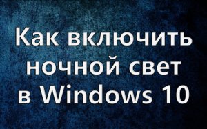 Как включить ночной свет в Windows 10.mp4