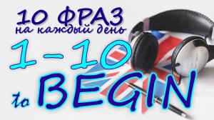 1-10. Глагол TO BEGIN. Английский на слух для начинающих