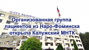 Организованная группа пациентов из Наро-Фоминска открыла Калужский МНТК