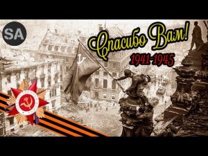 Спасибо за ПОБЕДУ,ВЕТЕРАНЫ!!! Хроника ВОВ. 1941-1945. От начала и до штурма рейхстага.