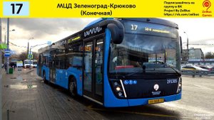 Информатор Автобуса №17 ( Г. Зеленоград )
