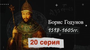 Царь Борис Годунов - 1598-1605г. История России