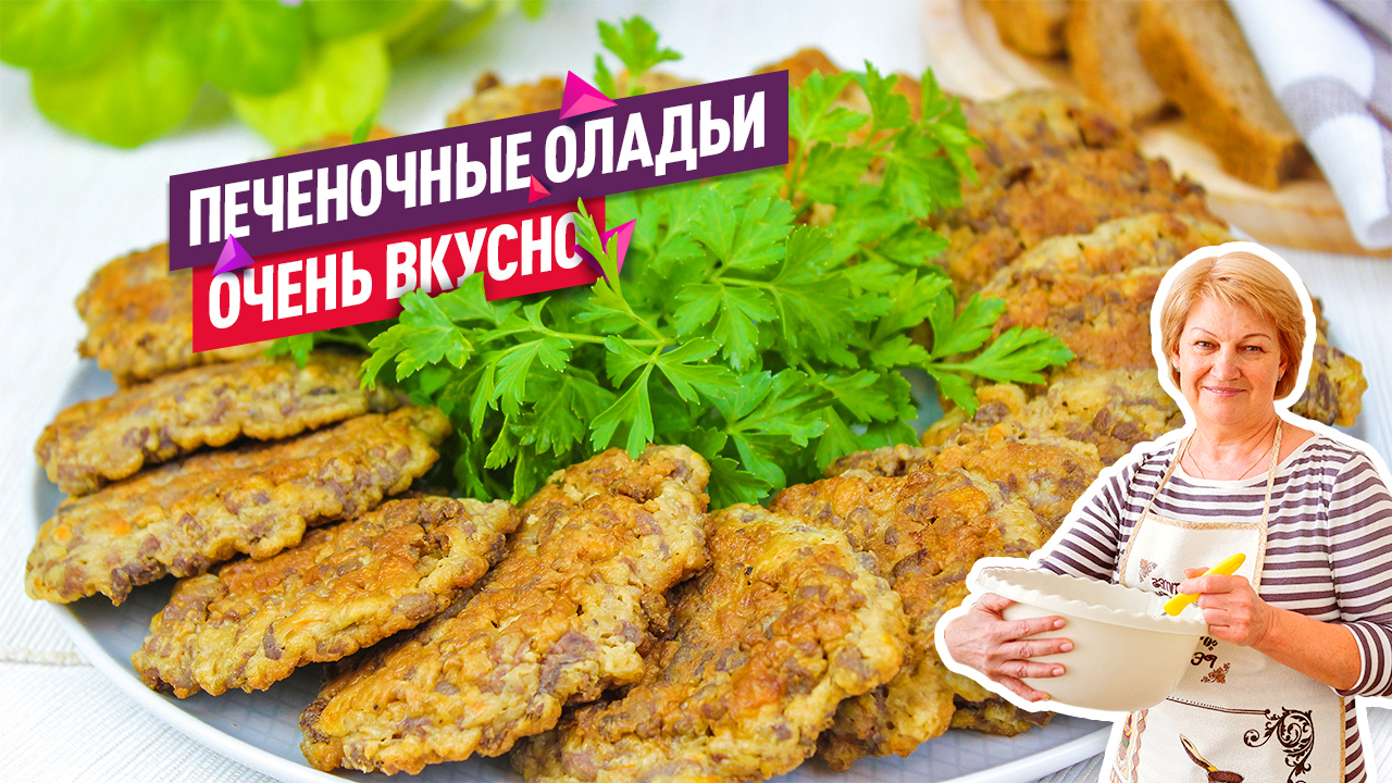 Очень нежные и вкусные печеночные оладьи