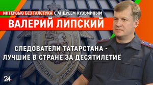 «Я варяг, на меня сложнее давить» / глава СУ СКР по РТ Валерий Липский - Интервью без галстука