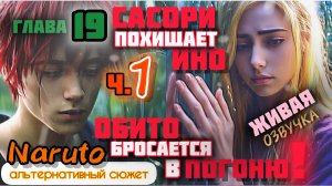 19.1. Сасори похищает Ино. Альтернативный сюжет Наруто. Живая озвучка
