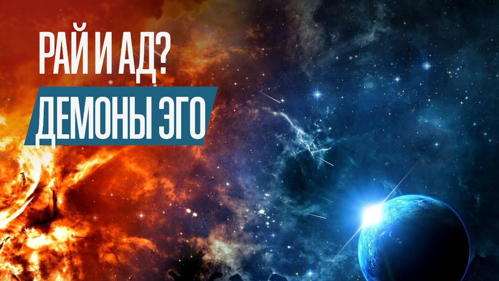 ✨Марафон Состояний - часть 1, занятие 3. Рай и Ад Демоны Эго - мое предупреждение в Духовном Пути смотреть онлайн