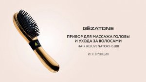 Лазерная расческа массажер от выпадения волос Hair Rejuvenator HS588 Gezatone