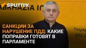 Штрафы для водителей: как будут бороться с нарушениями ПДД в Абхазии