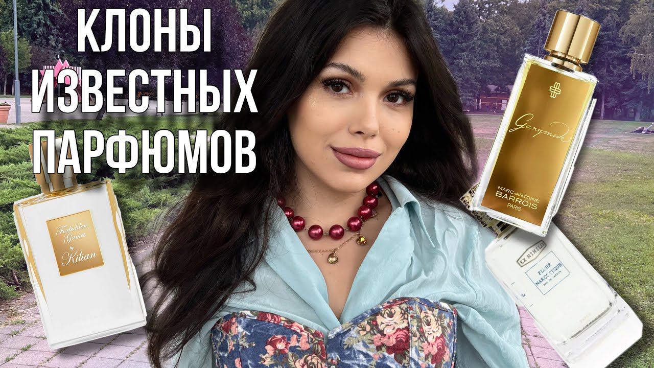 АНАЛОГОВАЯ ПАРФЮМЕРИЯ КЛОНЫ Готье Скандал Ганимед Килиан