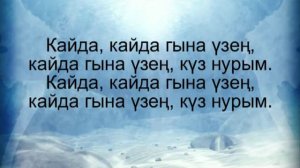 Куз нурым Зухра Сахабиева