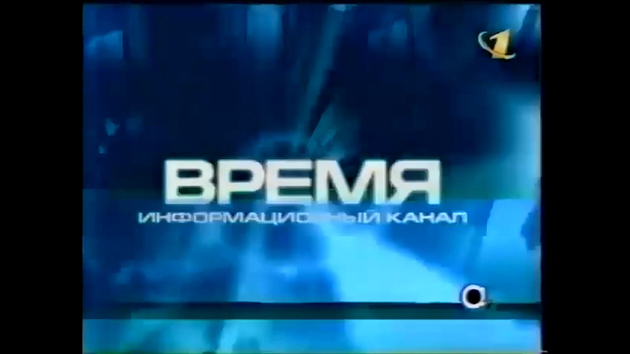 История заставок программы новости. Заставка программы время. Время заставка первый канал. Время заставка. История заставок программы новости.