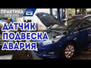 С экономил на датчике, осмотр подвески Форд, попал в аварию.